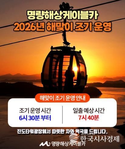 ‘명량해상케이블카에서 2026년 첫 아침을 맞이하다.’ 명량해상케이블카 해맞이 조기 운영
