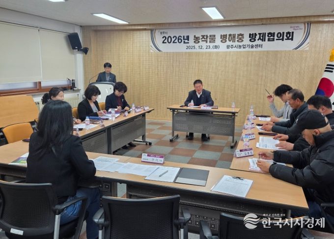 광주시, 농작물 병해충 방제협의회 개최…2026년 방제약제 선정 논의