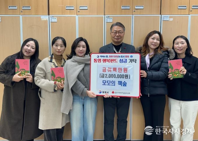 모모의 책숲, 통영시에 이웃돕기 성금 200만원 기탁