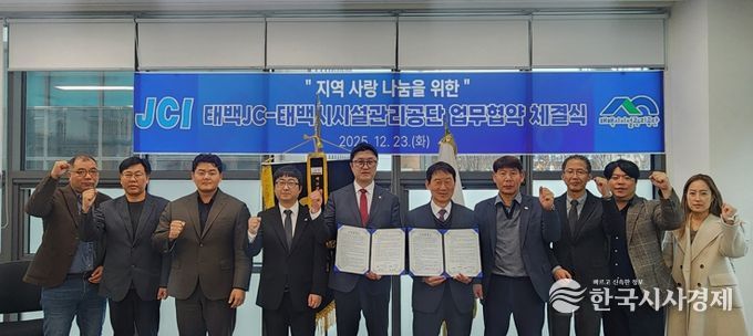 태백시시설관리공단–태백JC, 지역 사랑 나눔을 위한 업무협약 체결