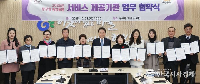 “11개 기관과 손잡고 ‘동구형 통합돌봄’ 추진한다”