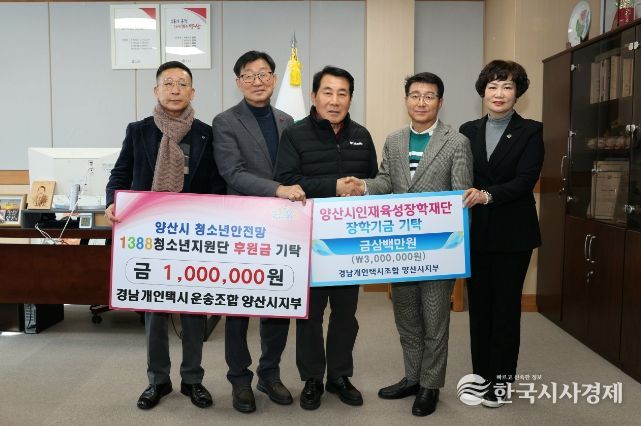 경남개인택시조합 양산시지부 장학금 300만원·청소년 후원금 100만원 기탁