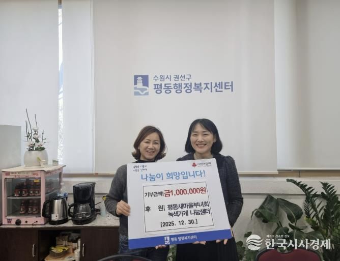 수원시 권선구 평동 새마을부녀회, 녹색가게 수익금 이웃돕기 성금으로 기탁