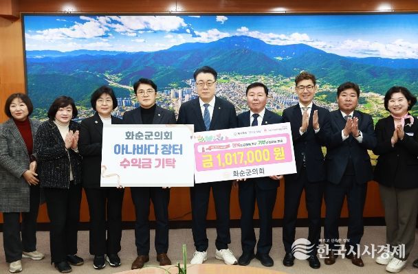 화순군의회 아나바다 장터 수익금 기탁식 모습