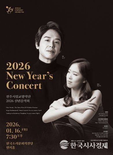 전주시립교향악단, 2026년 신년음악회 개최