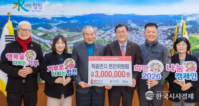 합천군 적중면지 편찬위원회, 합천군에 이웃돕기 성금 300만원 기탁