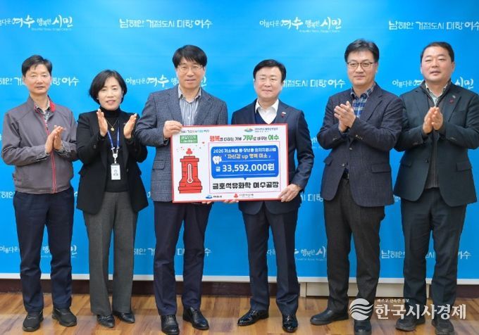 오늘(13일) 금호석유화학 여수공장(공장장 장갑종)이 생활이 어려운 중장년층의 무료 의치 지원사업을 위해 3천 3백여만 원의 후원금을 전달했다.