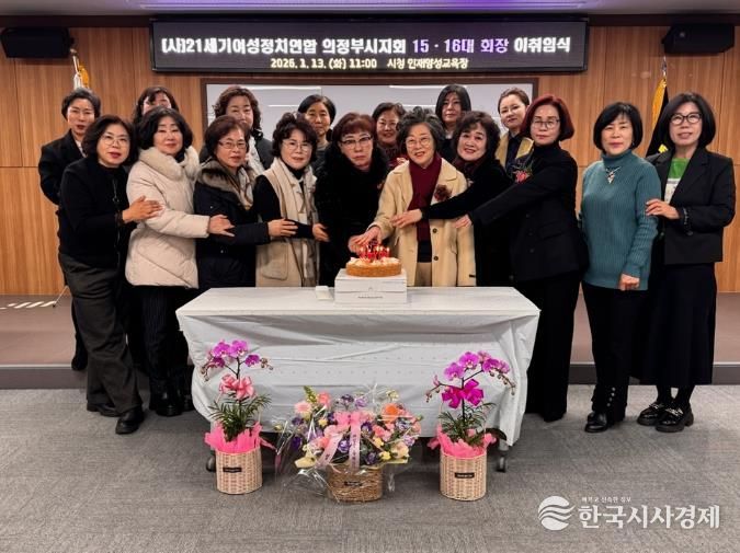 (사)21세기여성정치연합 의정부시지회, 제14‧15대 및 제16대 회장 이‧취임식