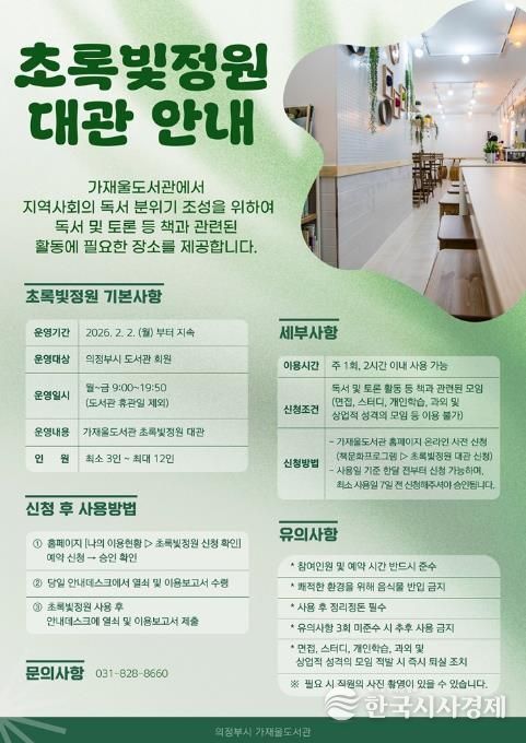 의정부가재울도서관, 시민 독서모임 위한 ‘초록빛정원’ 공간 제공