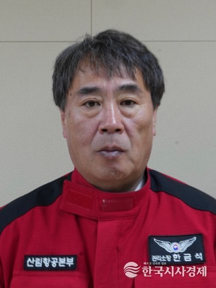 제10대 한금석 진천산림항공관리소장