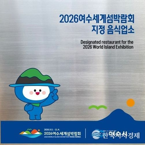 2026여수세계섬박람회 지정음식업소 현판