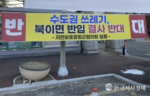 증평군청 앞에 게시된 수도권 쓰레기 유입 반대 현수막