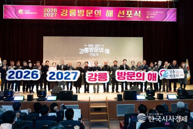 '2026-2027 강릉방문의 해 선포식'국제관광도시 도약 선언