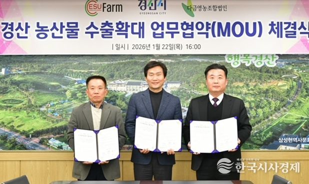 경산 농산물, 미국 시장 수출 확대 업무협약 체결