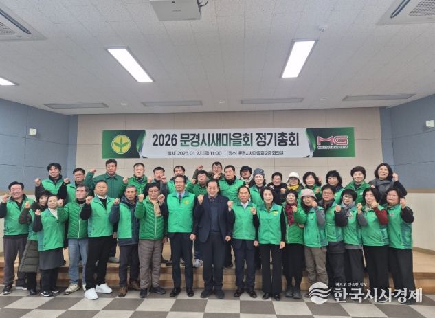 문경시새마을회, 2026년 정기총회 개최