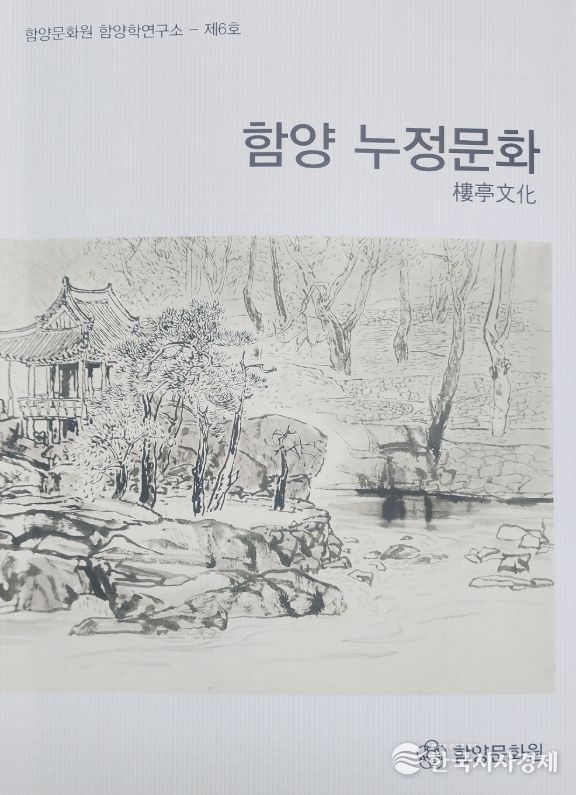 “함양 누정(樓亭) 문화”의 가치를 한 권에 담다