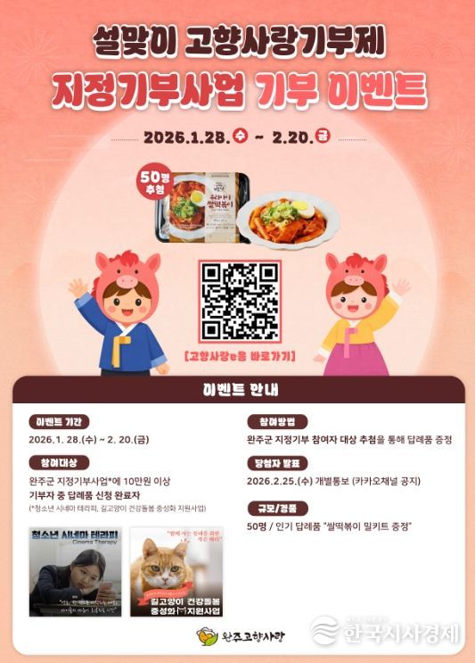 완주군, 설 맞이 ‘지정기부’ 참여 이벤트