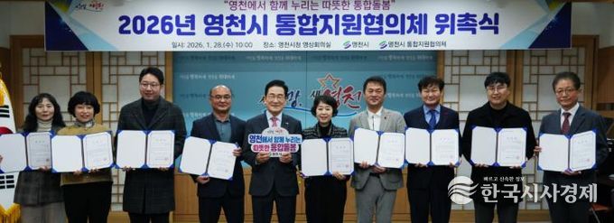 영천시, 통합돌봄사업 본격화... 통합지원협의체 출범