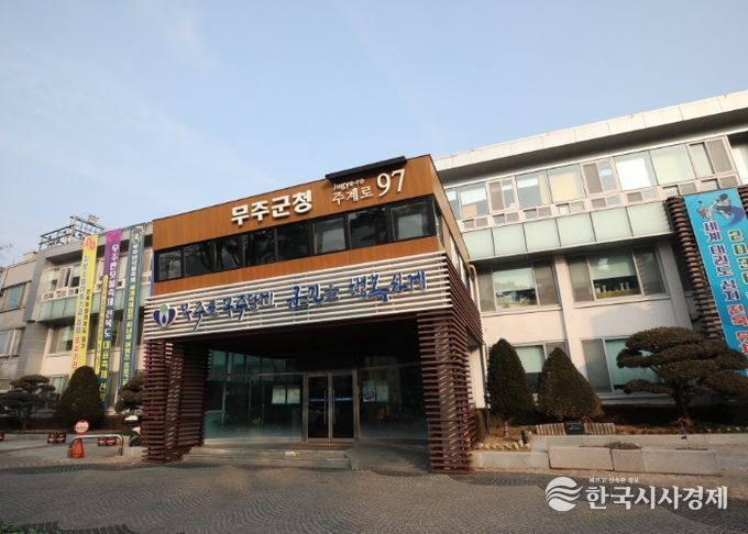 무주군청