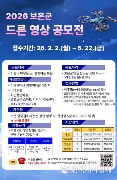 보은군, ‘2026 보은군 드론 영상 공모전’ 개최-공모전 포스터