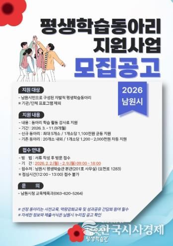 남원시, 2026년 평생학습동아리 모집