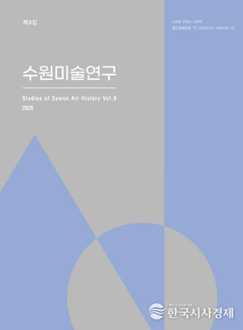 수원미술연구 제9집 표지