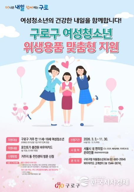 구로구 여성청소년 위생용품 맞춤형 지원 안내 포스터