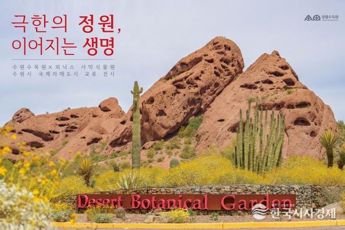 ‘극한의 정원, 이어지는 생명’ 홍보물