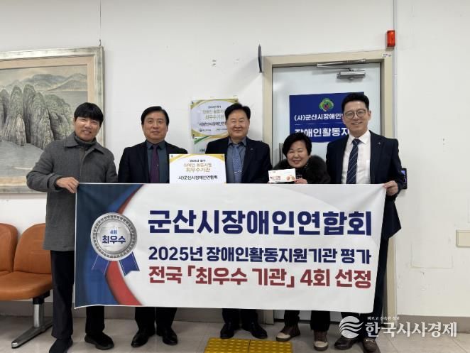 군산시장애인연합회, ‘2025년 장애인활동지원기관 평가’ 최우수기관 선정