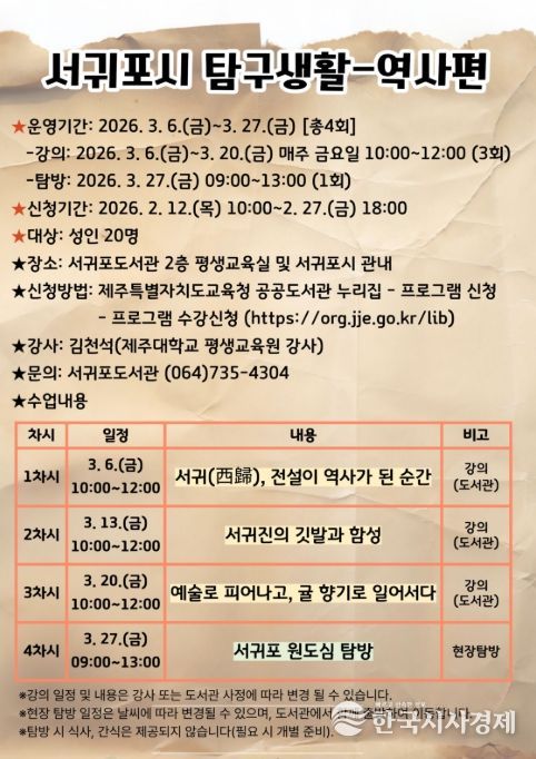 ‘서귀포시 탐구생활-역사편’ 포스터