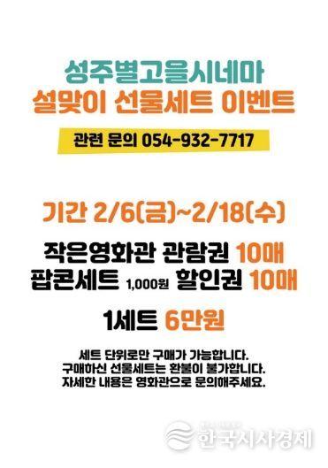 성주별고을시네마, 설 맞이 ‘영화 선물세트’ 특별 할인 판매