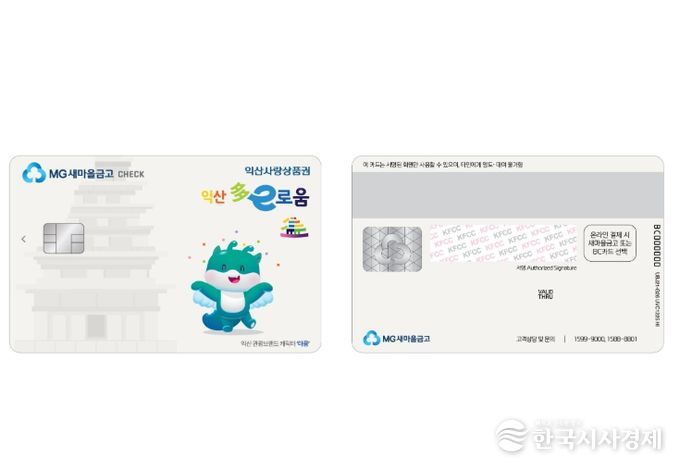 익산 다이로움, 새마을금고 카드 출시