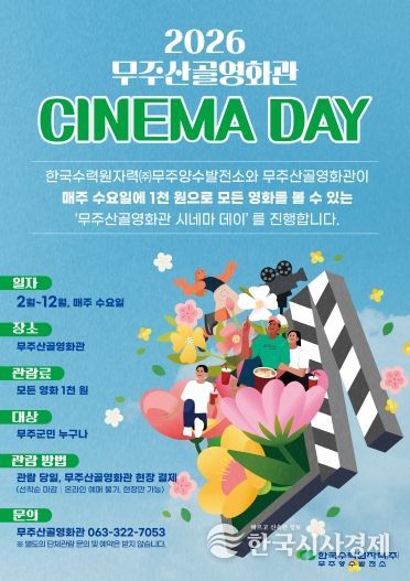 2026 무주산골영화관 시네마 데이