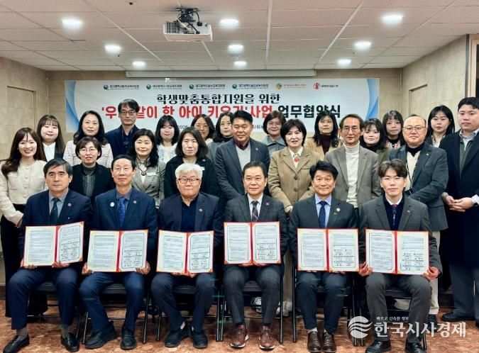 대구 4개 교육지원청, 복지관협회·세이브더칠드런과 위기아동 지원 협약