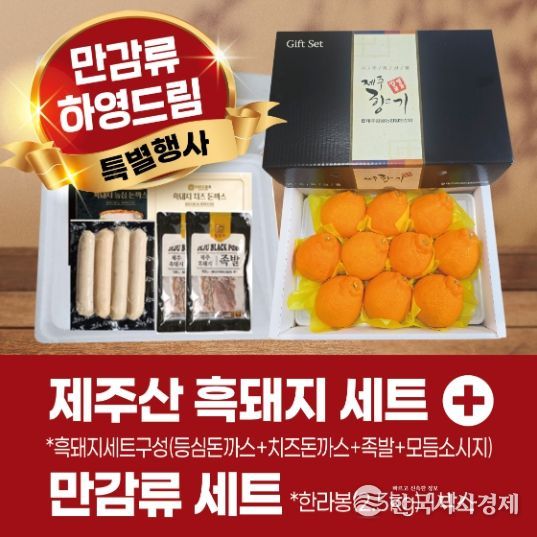 제주흑돼지세트+만감류세트