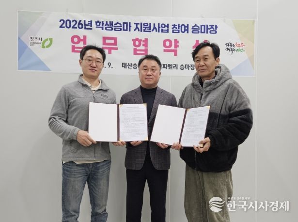 청주시, 2026 학생승마 지원 참여 승마장과 업무협약(왼쪽부터 곽오영 태산승마타운 코치, 안남인 시 축산과 과장, 최재민 나파벨리승마장 사장)