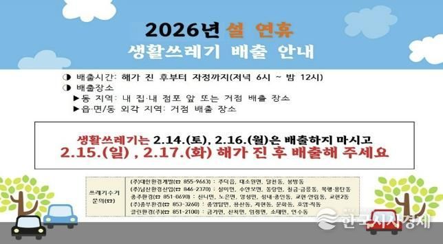 충주시, 설 연휴 쓰레기 관리 종합대책 추진