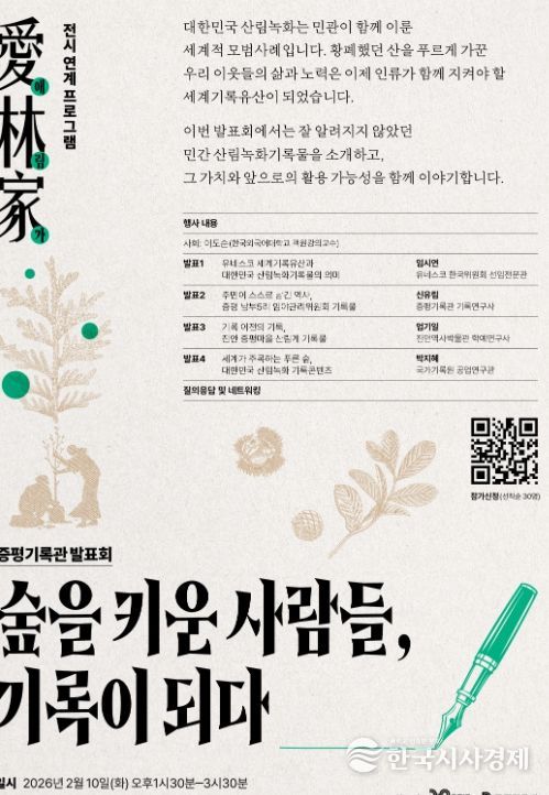 ‘숲을 키운 사람들, 기록이 되다’ 개최