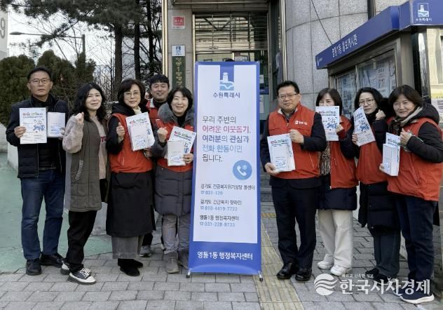 수원시 영통구 영통1동 지역사회보장협의체, 동절기 복지사각지대 발굴 캠페인 실시