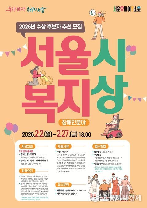 서울특별시 복지상(장애인분야) 수상후보자 추천 공고 포스터