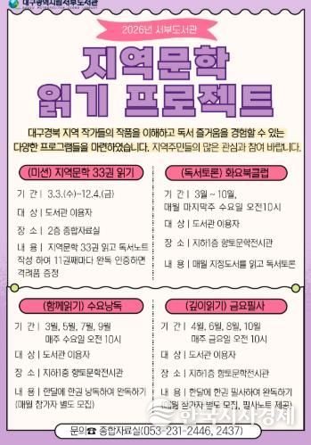 대구시교육청 서부도서관, 2026 지역문학 읽기 프로젝트 운영