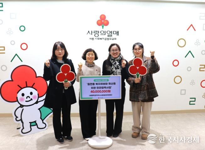 세종사회복지공동모금회(회장 박상혁)가 2026년 기획사업 ‘읍면동 복지허브화 확산을 위한 민관협력사업’을 위해 세종특별자치시사회보장위원회(위원장 서동민)에 40,000,000원을 전달했다