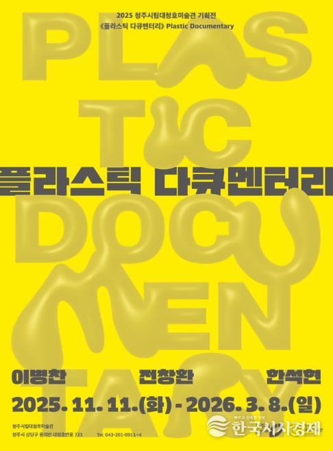 대청호미술관 플라스틱다큐멘터리 포스터