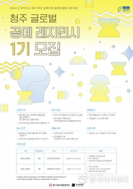 청주시문화재단, 글로벌 레지던시 1기 참여작가 모집