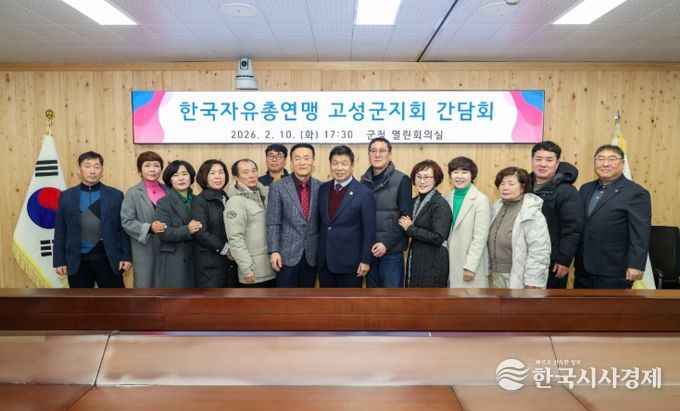 고성군 한국자유총연맹 고성군지회 간담회