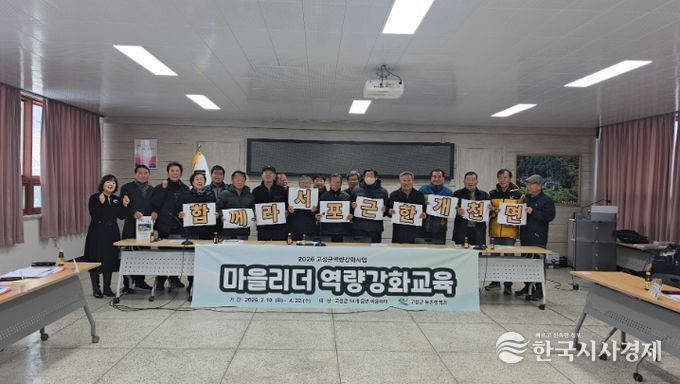 고성군, 마을리더 역량강화교육