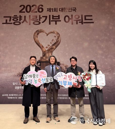 영덕군이 ‘제1회 고향사랑기부제 어워드’에서 대상과 표창을 동시에 수상했다.