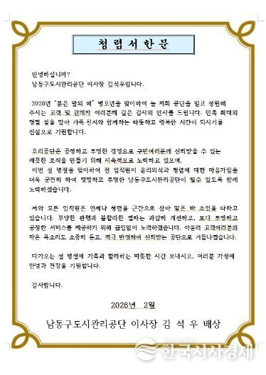 남동구 도시관리공단, 기관장 청렴 서한문 발송