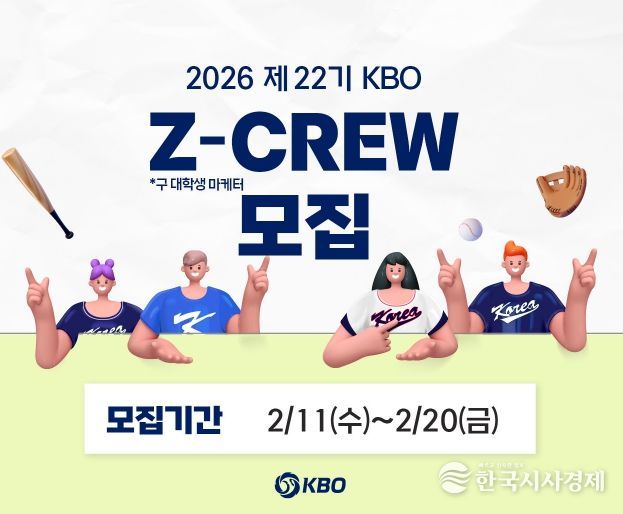 2026 제 22기 KBO Z-CREW 모집 안내
