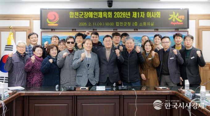 합천군장애인체육회, 2026년 제1차 이사회 개최